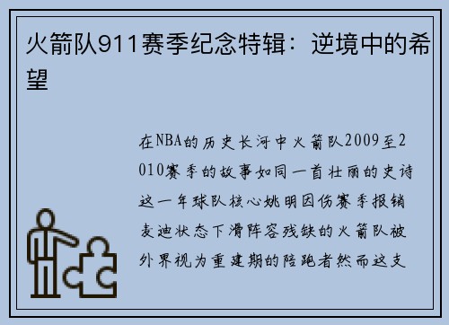火箭队911赛季纪念特辑：逆境中的希望