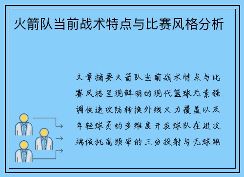 火箭队当前战术特点与比赛风格分析