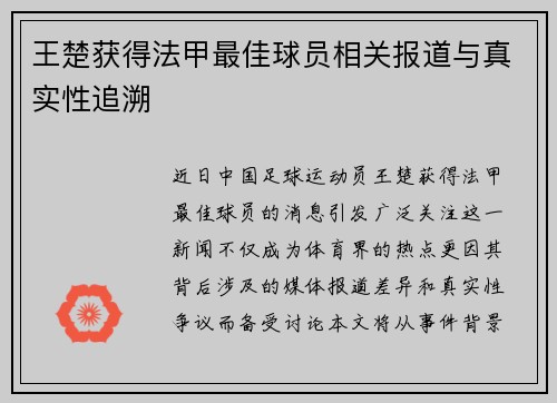 王楚获得法甲最佳球员相关报道与真实性追溯