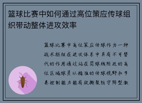 篮球比赛中如何通过高位策应传球组织带动整体进攻效率