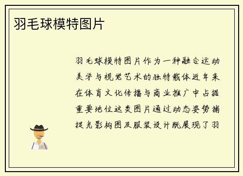 羽毛球模特图片