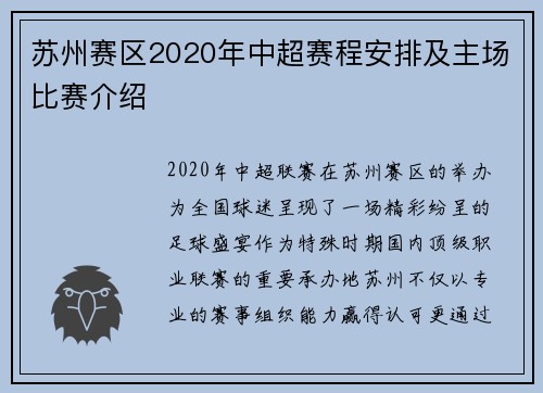 苏州赛区2020年中超赛程安排及主场比赛介绍