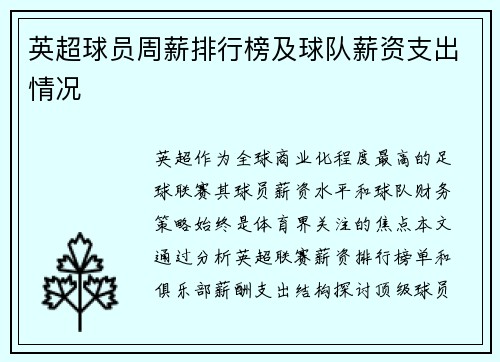 英超球员周薪排行榜及球队薪资支出情况