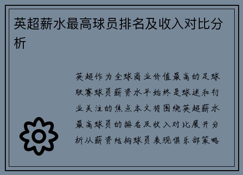 英超薪水最高球员排名及收入对比分析