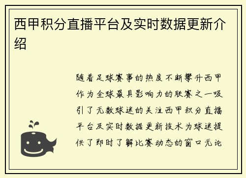 西甲积分直播平台及实时数据更新介绍