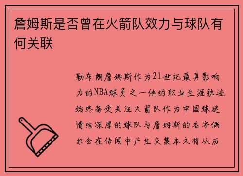 詹姆斯是否曾在火箭队效力与球队有何关联