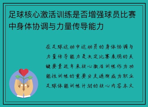 足球核心激活训练是否增强球员比赛中身体协调与力量传导能力
