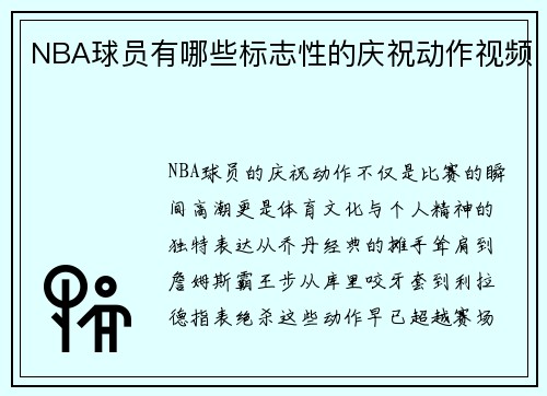 NBA球员有哪些标志性的庆祝动作视频