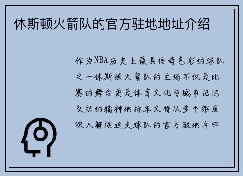 休斯顿火箭队的官方驻地地址介绍