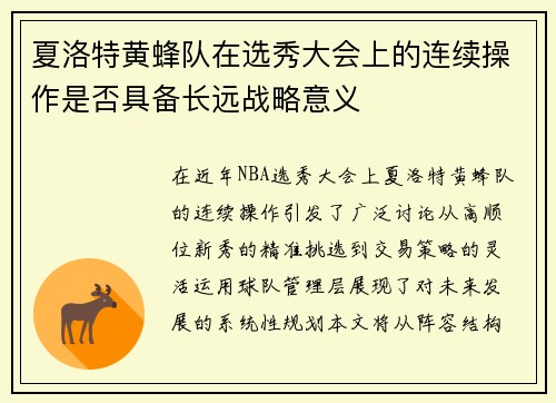夏洛特黄蜂队在选秀大会上的连续操作是否具备长远战略意义