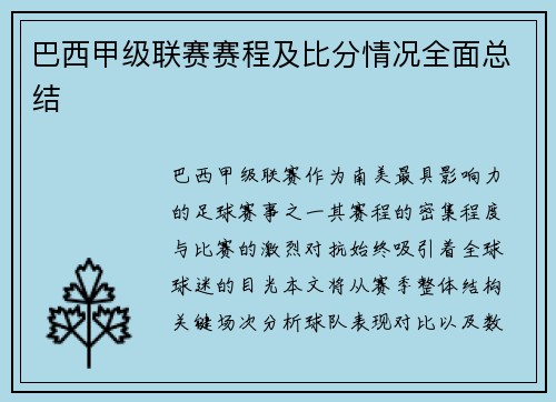 巴西甲级联赛赛程及比分情况全面总结