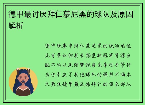 德甲最讨厌拜仁慕尼黑的球队及原因解析