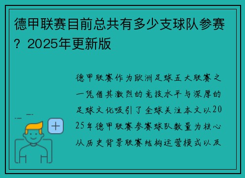 德甲联赛目前总共有多少支球队参赛？2025年更新版