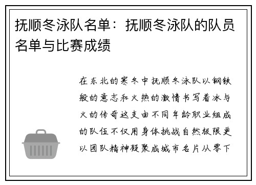 抚顺冬泳队名单：抚顺冬泳队的队员名单与比赛成绩