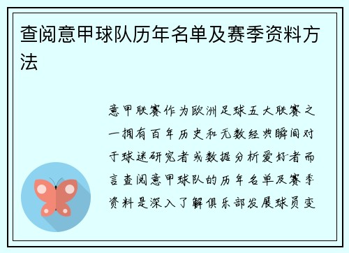 查阅意甲球队历年名单及赛季资料方法