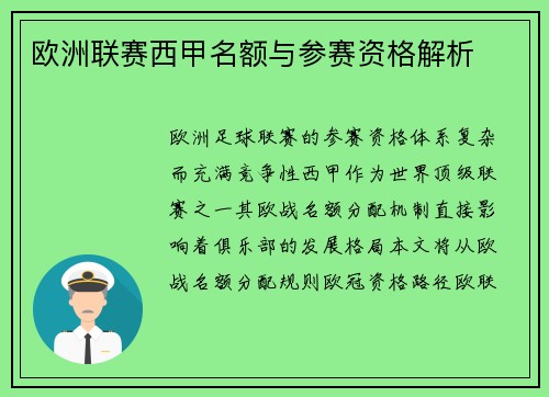 欧洲联赛西甲名额与参赛资格解析