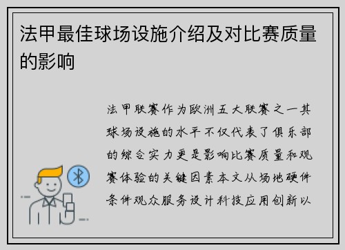 法甲最佳球场设施介绍及对比赛质量的影响