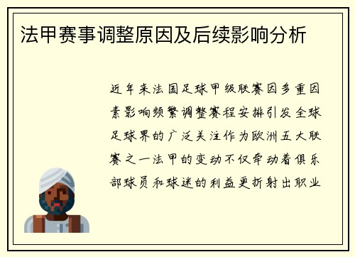 法甲赛事调整原因及后续影响分析